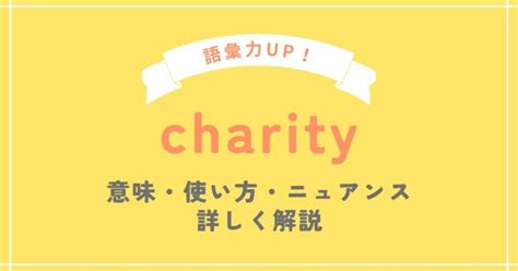 charity 使い方|charity (【名詞】慈善行為・団体、施し ) の意味・使い方・読み .